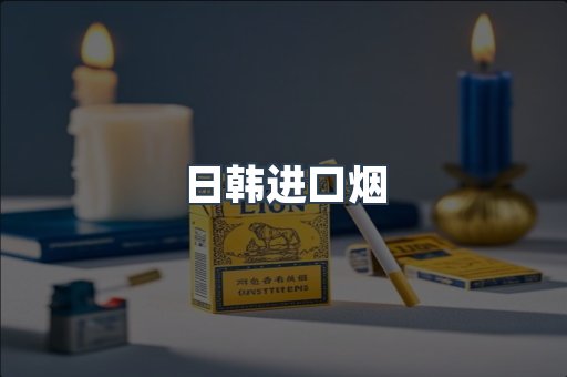日韩进口烟