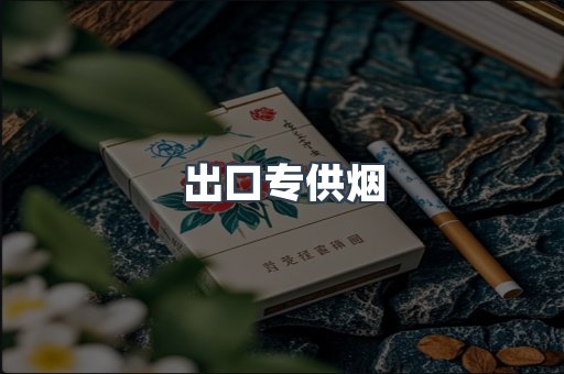 出口专供烟